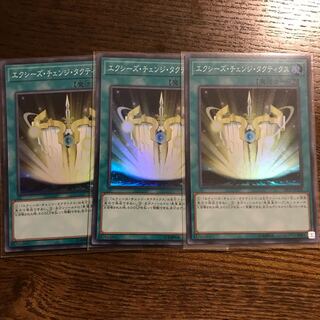 エクシーズチェンジ・タクティクス スーパー 3枚