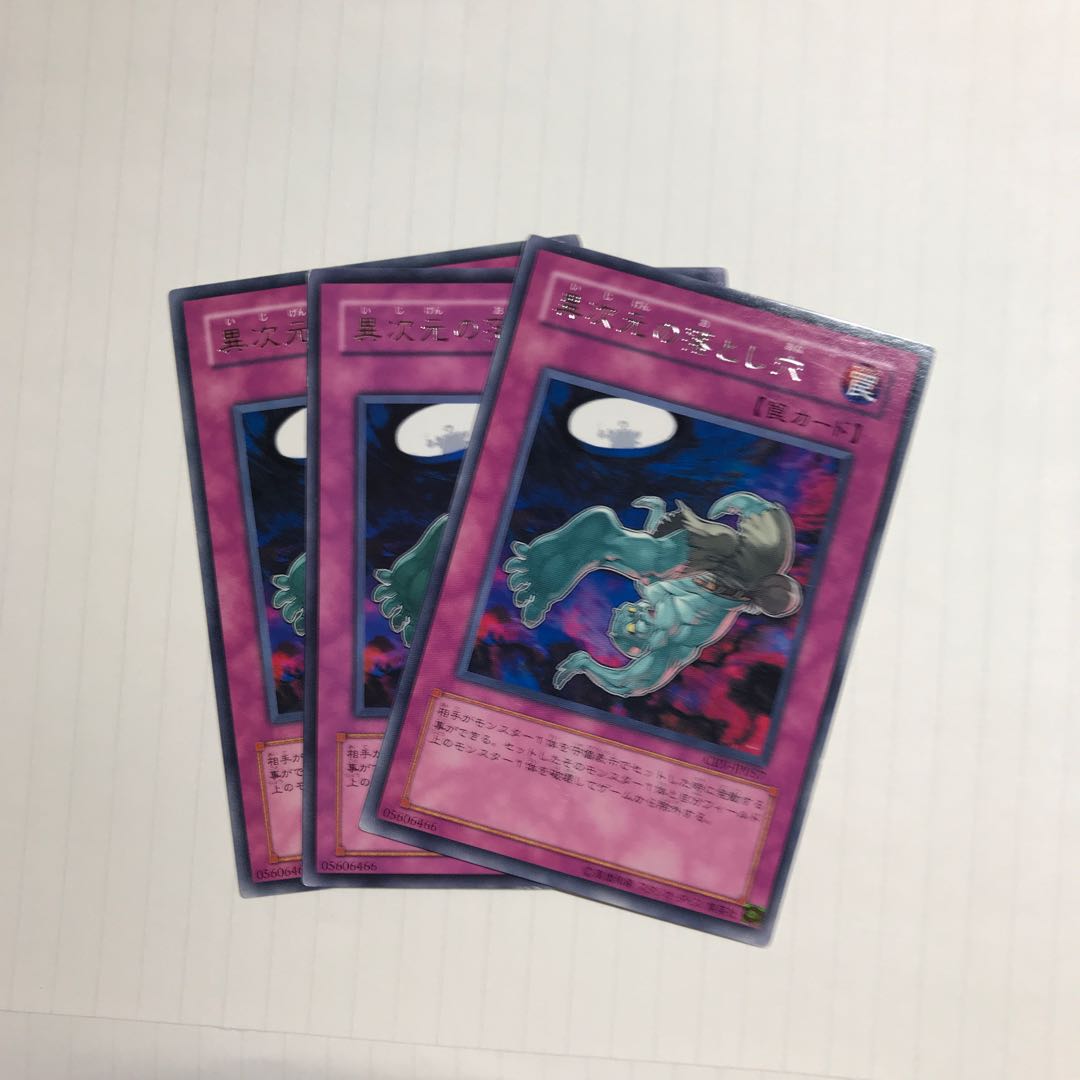 異次元の落とし穴