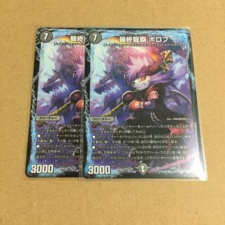 最終龍覇 ボロフ ×2