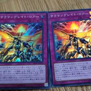 サラマングレイトロアー