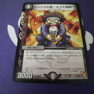 デュエマの鬼!キクチ師範代