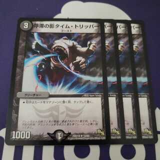 停滞の影タイム・トリッパー