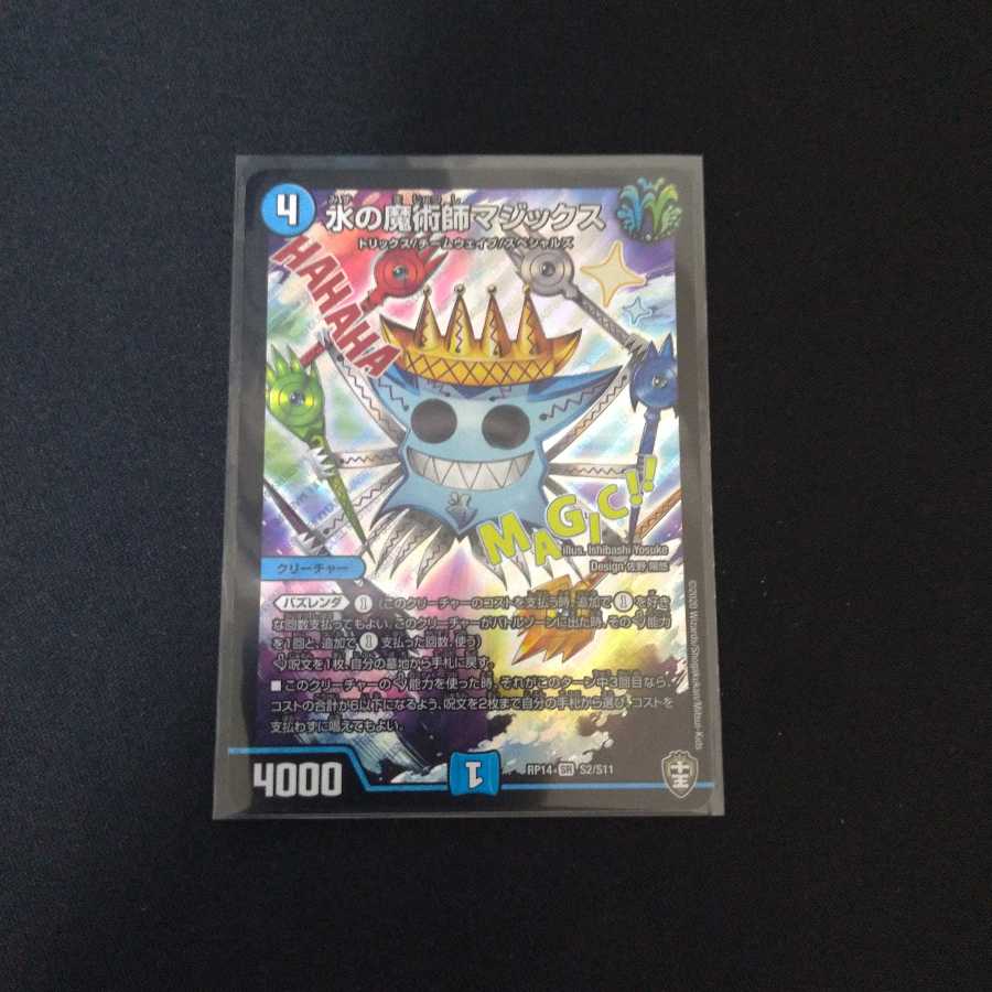 超美品 水の魔術師マジックス