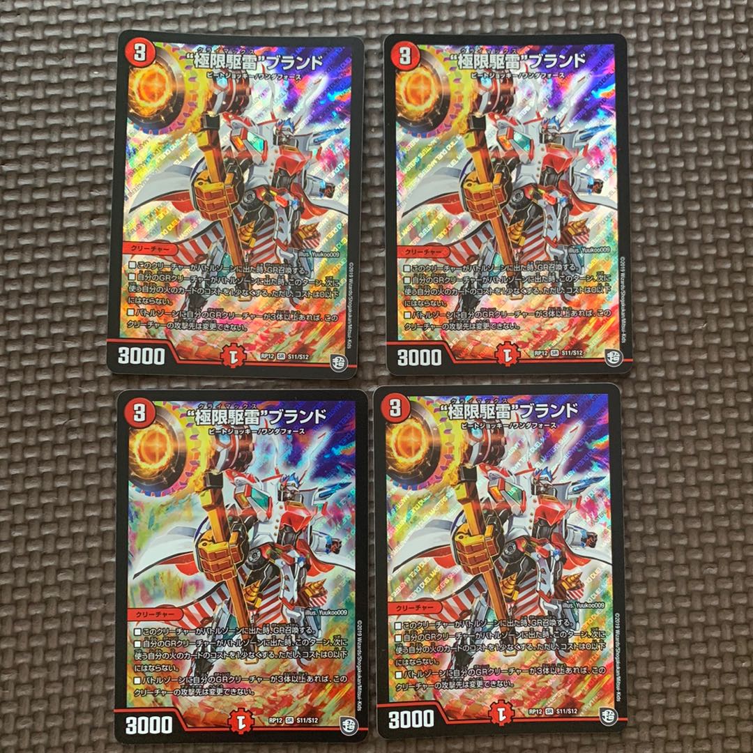 “極限駆雷”ブランド　4枚セット