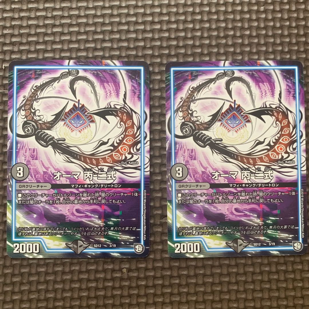 オーマ 丙二式 2枚