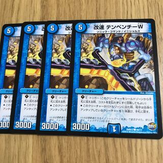 改速 テンペンチーW①