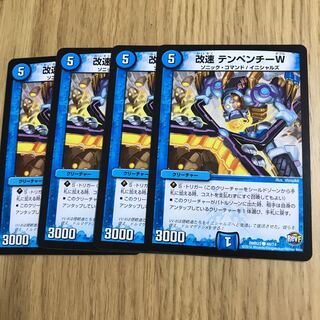 改速 テンペンチーW②