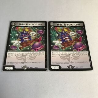 伊達人形ナスロスチャ　2枚