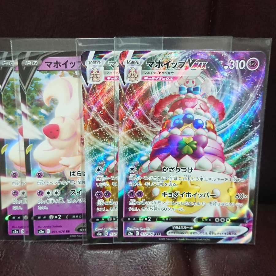 マホイップVrr&マホイップVMAXrrr 各２枚セット