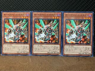 【ぽぽたん】遊戯王 9784 オートヴァレット・ドラゴン 3枚 ノーマル