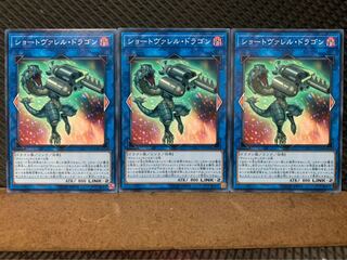 【ぽぽたん】遊戯王 1190 ショートヴァレル・ドラゴン 3枚 ノーマル