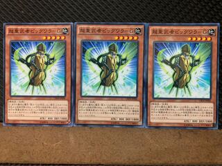 【ぽぽたん】遊戯王 5641 超重武者ビッグワラ-G 3枚 ノーマル