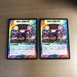 呪術と脈動の刃