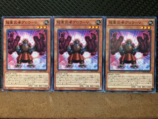 【ぽぽたん】遊戯王 4939 超重武者グロウ-V 3枚 ノーマル