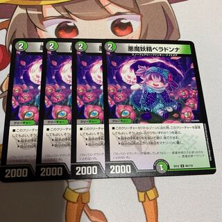 悪魔妖精ベラドンナ