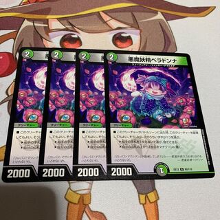 悪魔妖精ベラドンナ