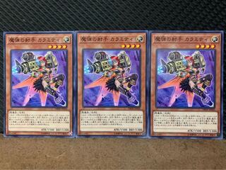 【ぽぽたん】遊戯王 10087 魔弾の射手 カラミティ 3枚 ノーマル