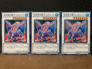 【ぽぽたん】遊戯王 10017 氷結界の龍 グングニール 3枚 ノーマル