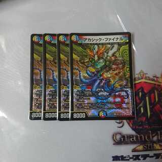 アカシック・ファイナル