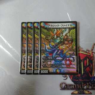 アカシック・ファイナル