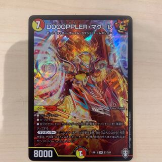 DOOOPPLER・マクーレ SR