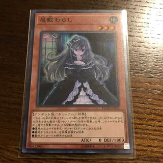 屋敷わらし スーパー