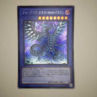 ブルーアイズ・カオス・MAX・ドラゴン