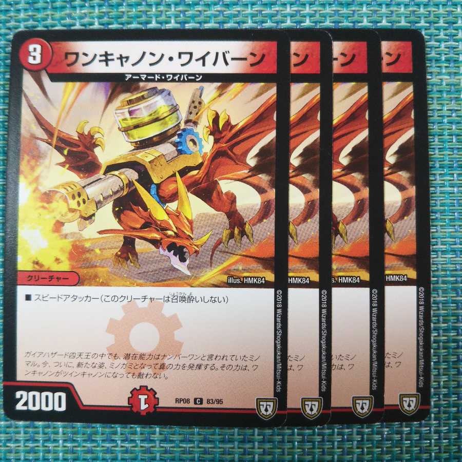 ワンキャノン・ワイバーン ４枚セット①853