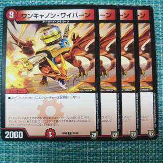 ワンキャノン・ワイバーン ４枚セット②854