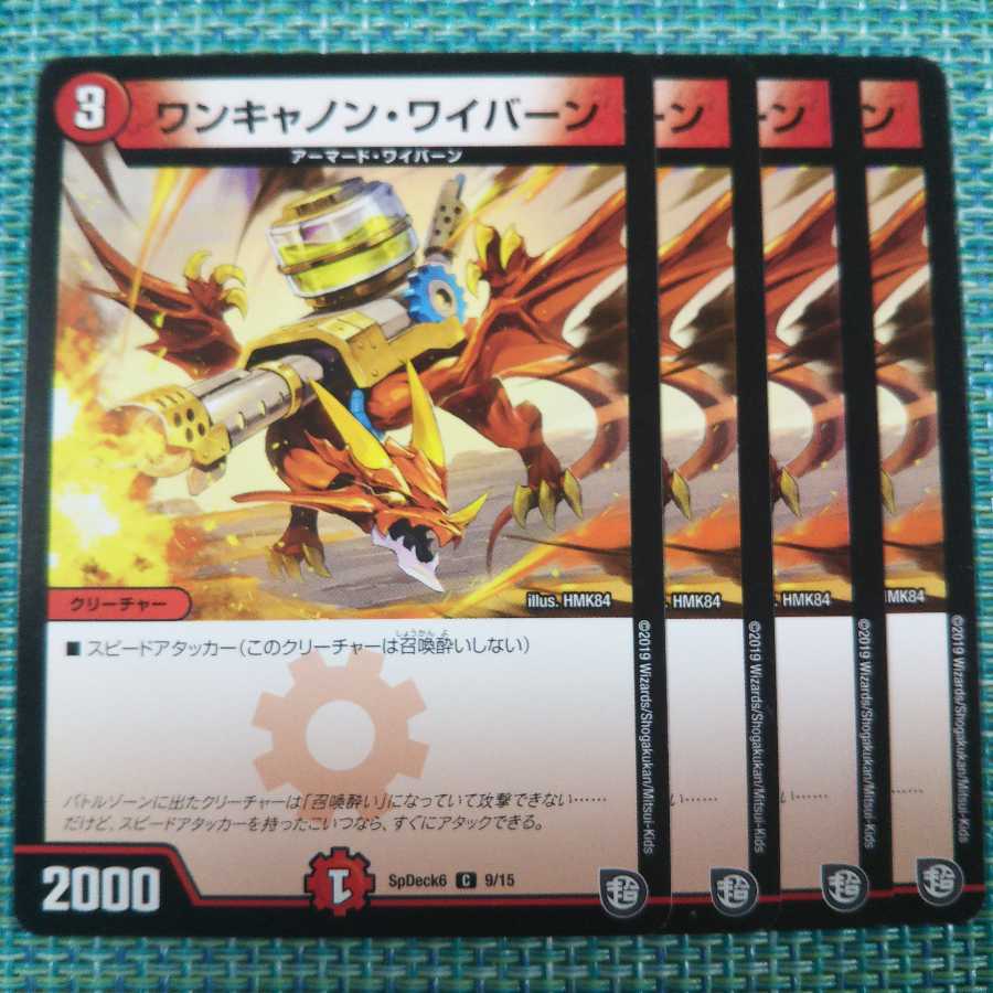 ワンキャノン・ワイバーン 4枚セット③855