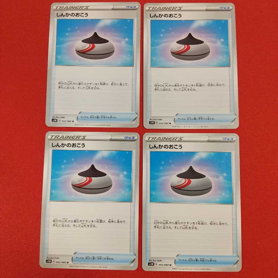 しんかのおこう U 4枚セット