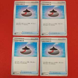 しんかのおこう U 4枚セット