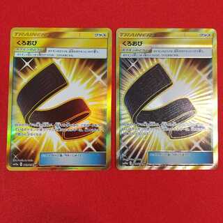 くろおび UR 2枚セット