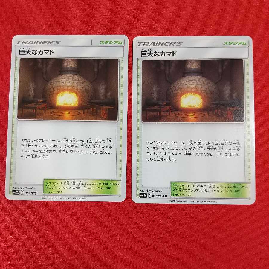 巨大なカマド U 2枚セット