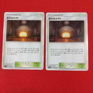 巨大なカマド U 2枚セット