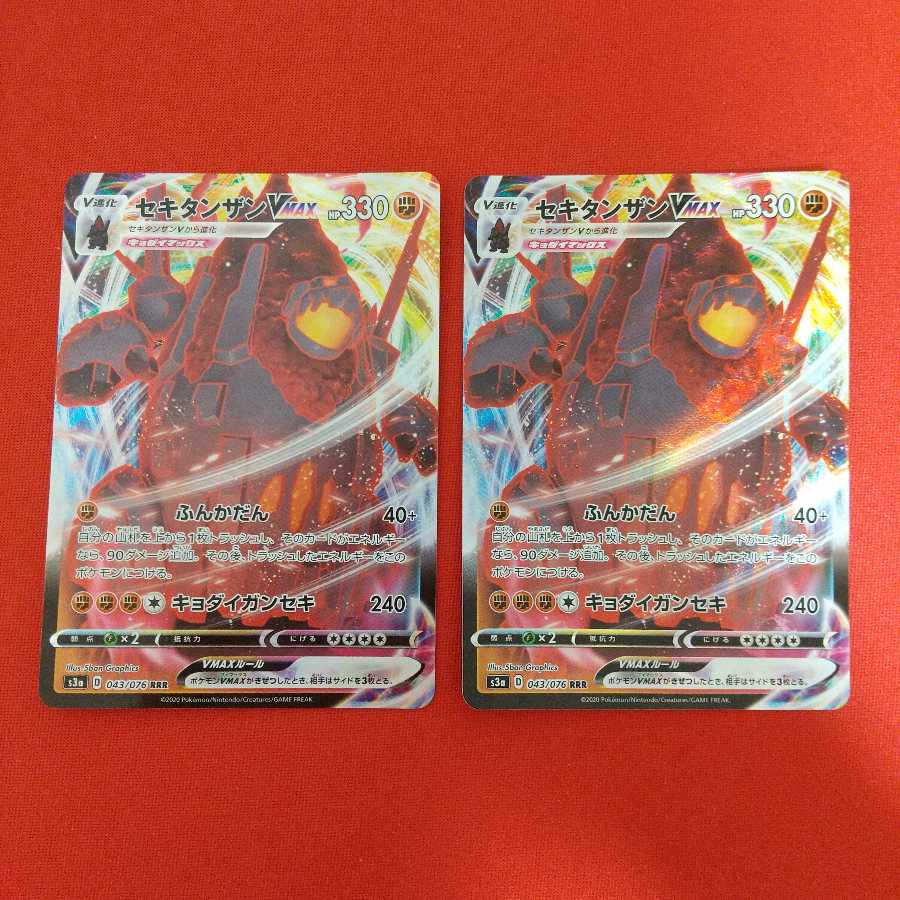 セキタンザンV VMAX各2枚セット