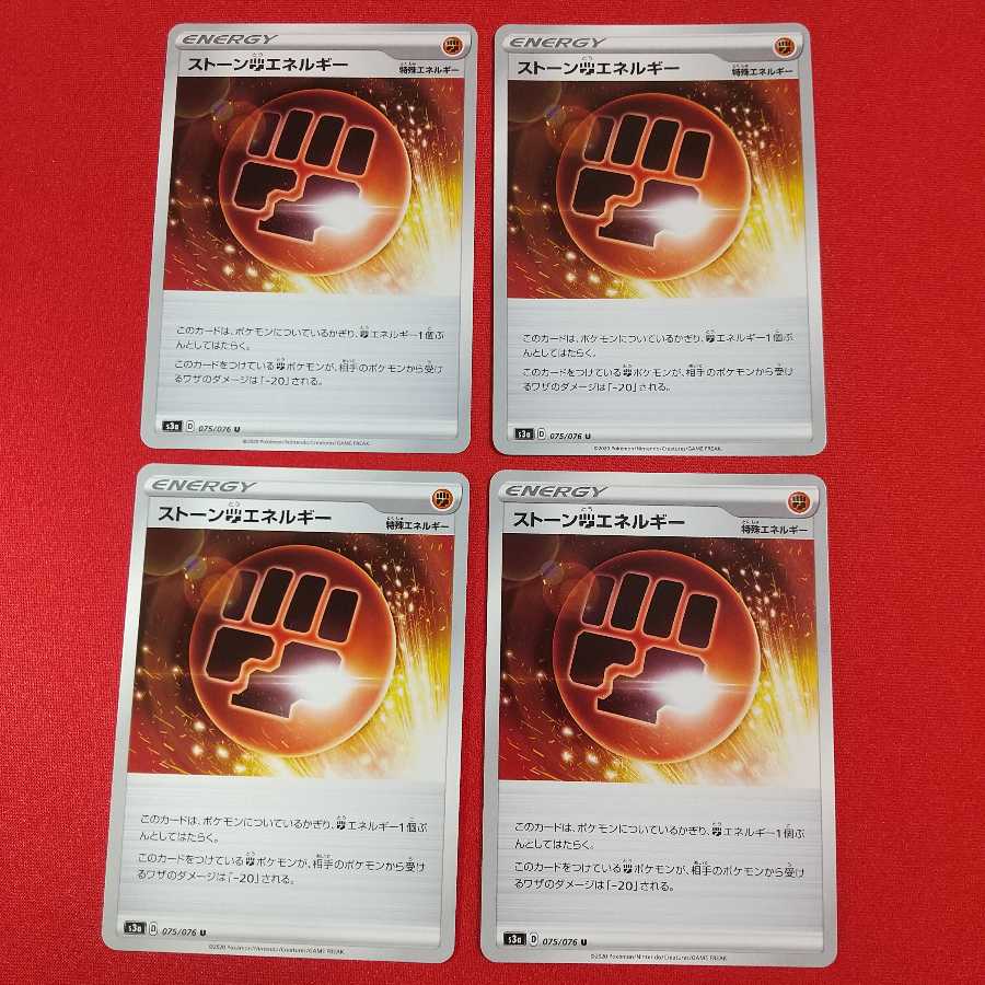 ストーン闘エネルギー U 4枚セット