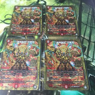 “魔神轟怒”万軍投　4枚セット