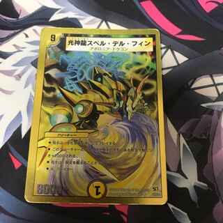 光神龍スペル・デル・フィン