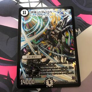 「修羅」の頂 VAN・ベートーベン