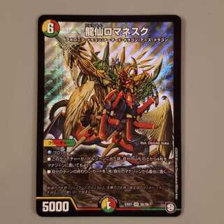 龍仙ロマネスク