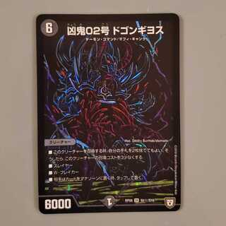 凶鬼02号 ドゴンギヨス