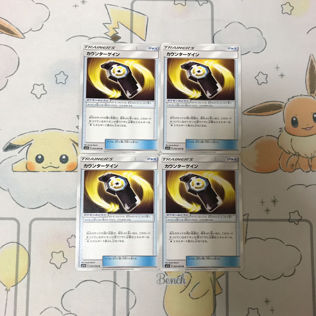 カウンターゲイン4枚セット