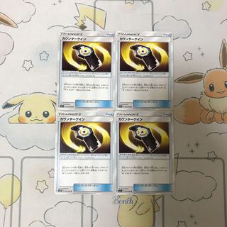 カウンターゲイン4枚セット