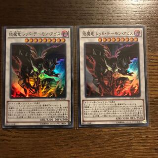 琰魔竜 レッドデーモンアビス 2枚