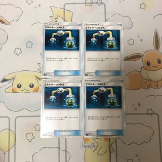 エネルギーつけかえ4枚セット