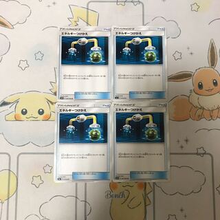 エネルギーつけかえ4枚セット