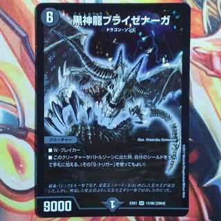 黒神龍ブライゼナーガ