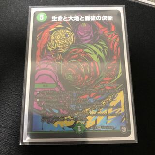 【即購入不可】生命と大地と轟破の決断