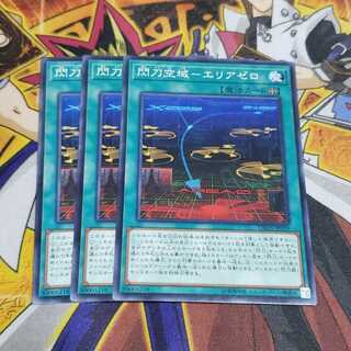 閃刀空域-エリアゼロ N 遊戯王 虎ふぐ